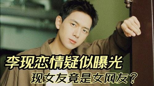 李现恋情爆料最新视频,甜蜜视频引发网友热议